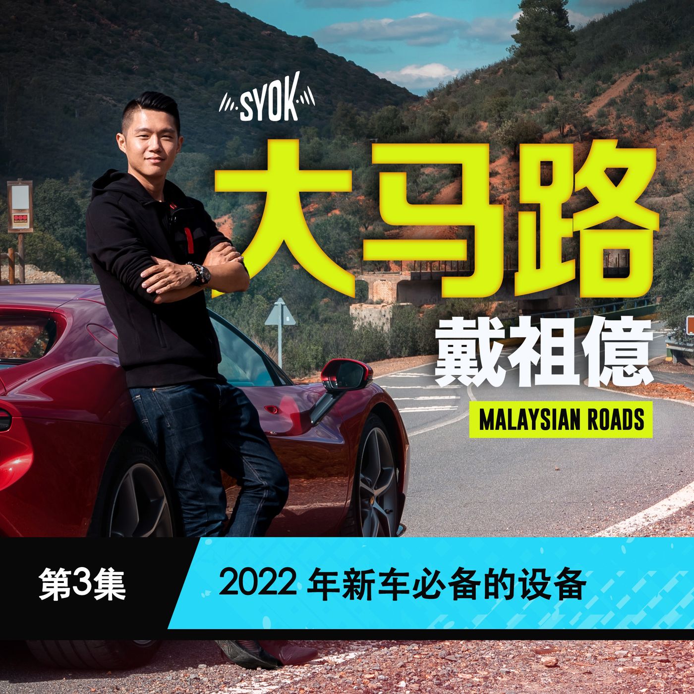 2022 年新车必备的设备｜大马路 Malaysian Roads 第3集