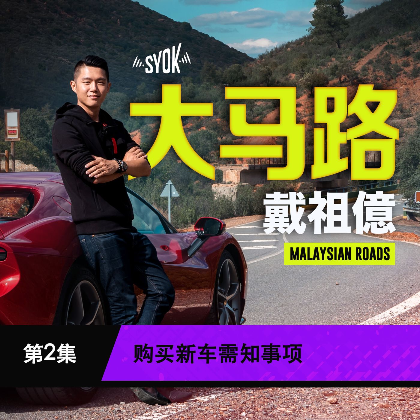 购买新车需知事项｜大马路 Malaysian Roads 第2集